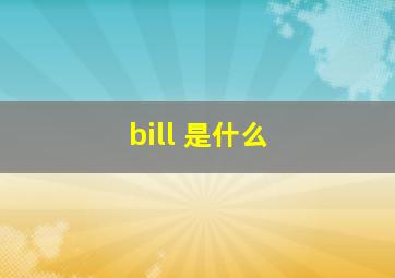 bill 是什么